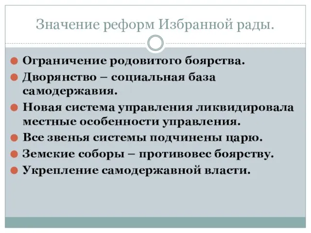 Значение реформ Избранной рады. Ограничение родовитого боярства. Дворянство – социальная база самодержавия.