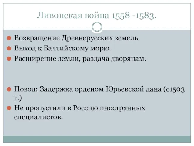 Ливонская война 1558 -1583. Возвращение Древнерусских земель. Выход к Балтийскому морю. Расширение