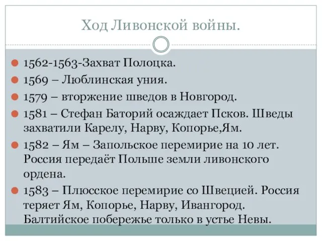 Ход Ливонской войны. 1562-1563-Захват Полоцка. 1569 – Люблинская уния. 1579 – вторжение