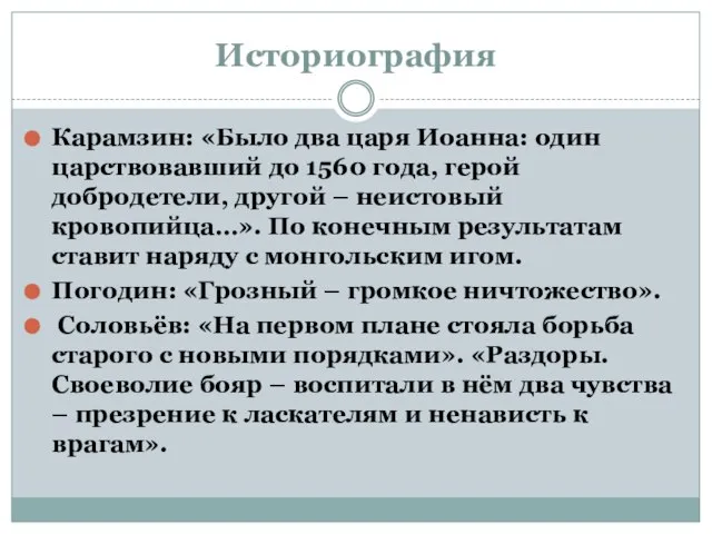 Историография Карамзин: «Было два царя Иоанна: один царствовавший до 1560 года, герой