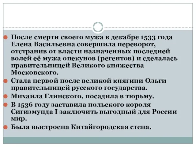 После смерти своего мужа в декабре 1533 года Елена Васильевна совершила переворот,