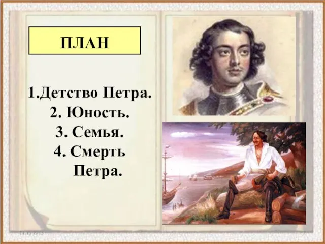 1.Детство Петра. 2. Юность. 3. Семья. 4. Смерть Петра.