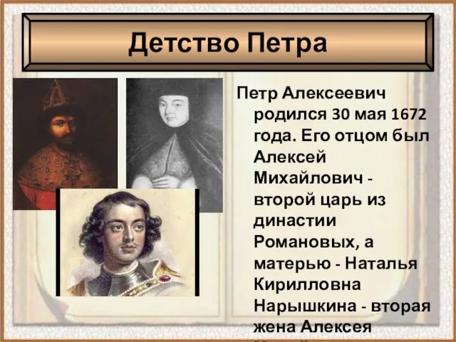 Петр Алексеевич родился 30 мая 1672 года. Его отцом был Алексей Михайлович