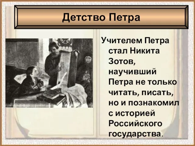 Учителем Петра стал Никита Зотов, научивший Петра не только читать, писать, но