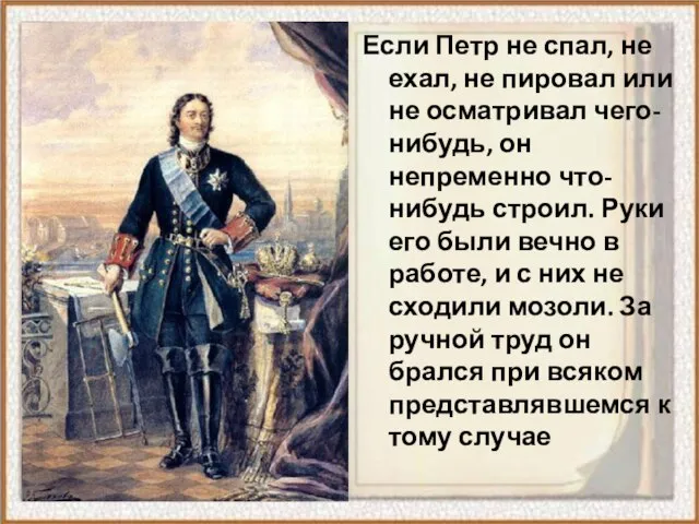 Если Петр не спал, не ехал, не пировал или не осматривал чего-нибудь,