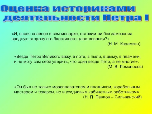 Оценка историками деятельности Петра I «И, славя славное в сем монархе, оставим