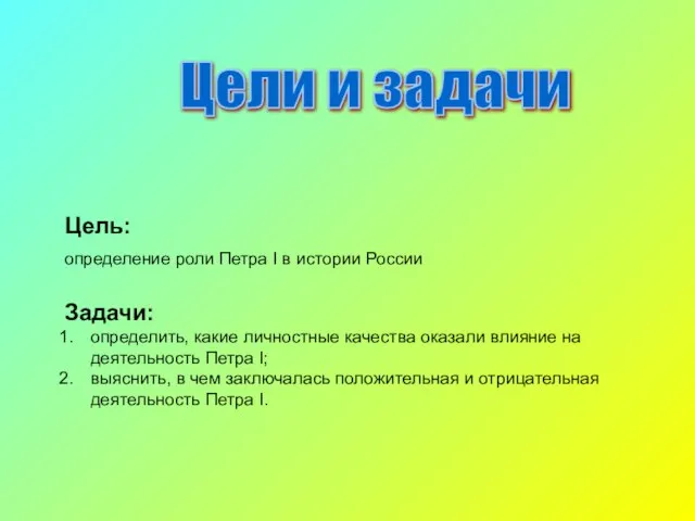 Цели и задачи Цель: определение роли Петра I в истории России Задачи: