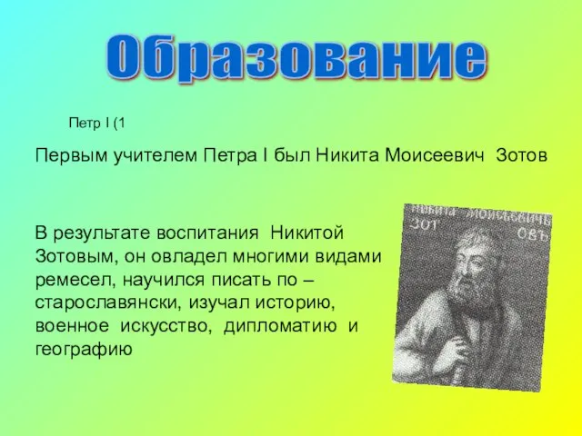 Образование Первым учителем Петра I был Никита Моисеевич Зотов В результате воспитания