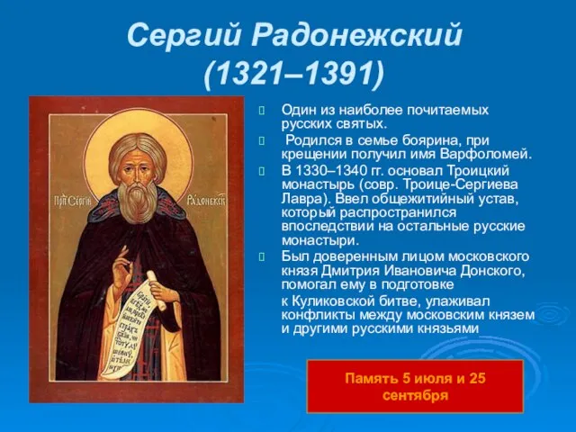 Сергий Радонежский (1321–1391) Один из наиболее почитаемых русских святых. Родился в семье