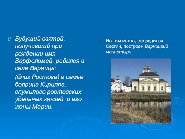 На том месте, где родился Сергий, построен Варницкий монастырь Будущий святой, получивший