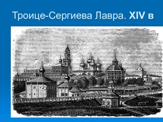 Троице-Сергиева Лавра. XIV в