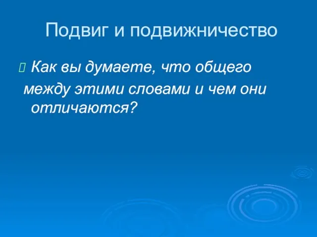 Подвиг и подвижничество Как вы думаете, что общего между этими словами и чем они отличаются?