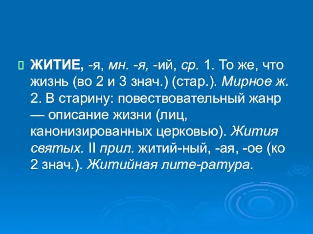 ЖИТИЕ, -я, мн. -я, -ий, ср. 1. То же, что жизнь (во