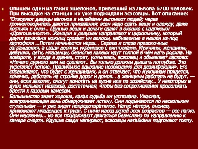 Опишем один из таких эшелонов, привезший из Львова 6700 человек. При высадке