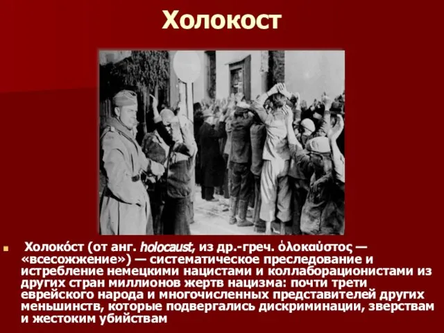 Холокост Холоко́ст (от анг. holocaust, из др.-греч. ὁλοκαύστος — «всесожжение») — систематическое