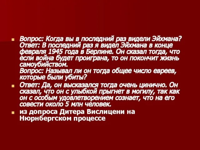 Вопрос: Когда вы в последний раз видели Эйхмана? Ответ: В последний раз