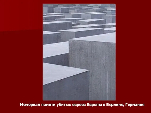 Мемориал памяти убитых евреев Европы в Берлине, Германия