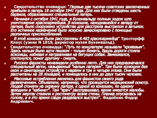 Свидетельство очевидца: "Первые две тысячи советских заключенных прибыли в лагерь 18 октября