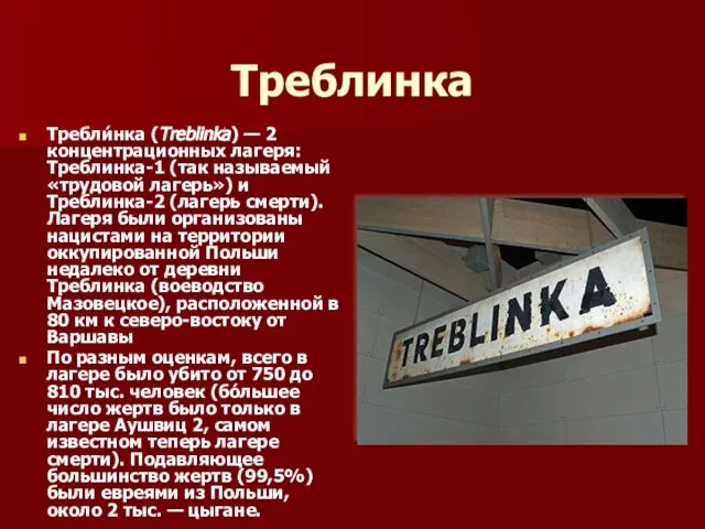 Треблинка Требли́нка (Treblinka) — 2 концентрационных лагеря: Треблинка-1 (так называемый «трудовой лагерь»)