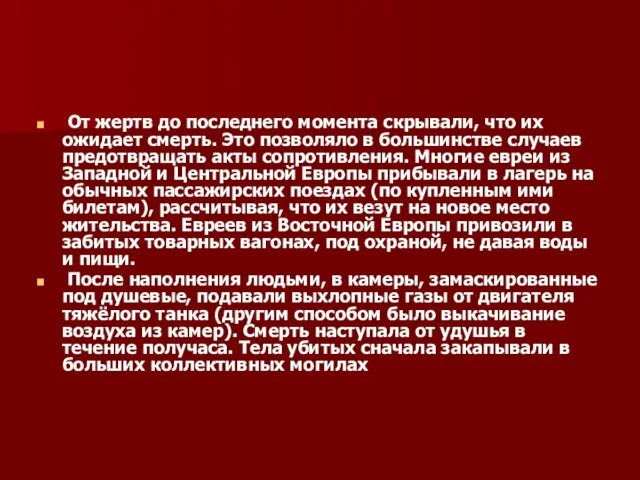 От жертв до последнего момента скрывали, что их ожидает смерть. Это позволяло