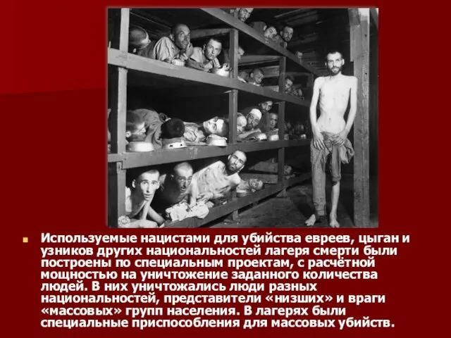 Используемые нацистами для убийства евреев, цыган и узников других национальностей лагеря смерти