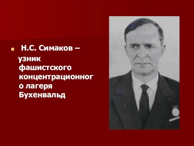 Н.С. Симаков – узник фашистского концентрационного лагеря Бухенвальд