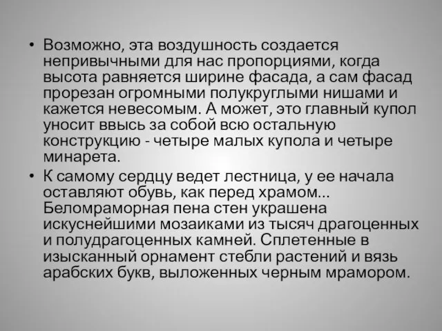 Возможно, эта воздушность создается непривычными для нас пропорциями, когда высота равняется ширине