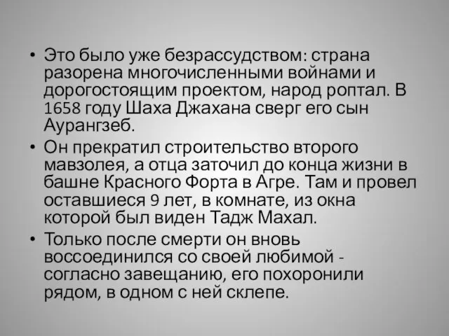 Это было уже безрассудством: страна разорена многочисленными войнами и дорогостоящим проектом, народ