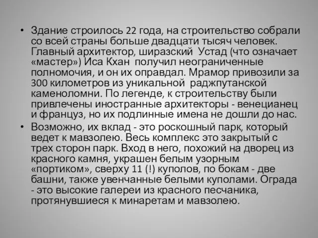 Здание строилось 22 года, на строительство собрали со всей страны больше двадцати