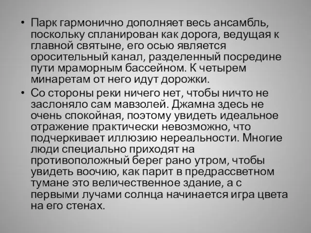 Парк гармонично дополняет весь ансамбль, поскольку спланирован как дорога, ведущая к главной