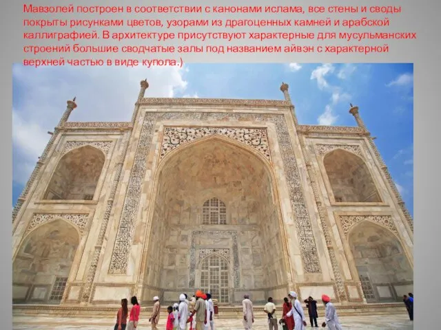 Мавзолей построен в соответствии с канонами ислама, все стены и своды покрыты