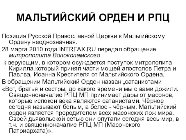 МАЛЬТИЙСКИЙ ОРДЕН И РПЦ Позиция Русской Православной Церкви к Мальтийскому Ордену неоднозначная.