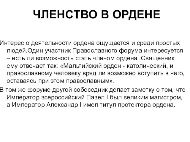 ЧЛЕНСТВО В ОРДЕНЕ Интерес о деятельности ордена ощущается и среди простых людей.Один