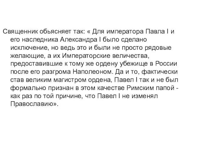 Священник обьясняет так: « Для императора Павла I и его наследника Александра