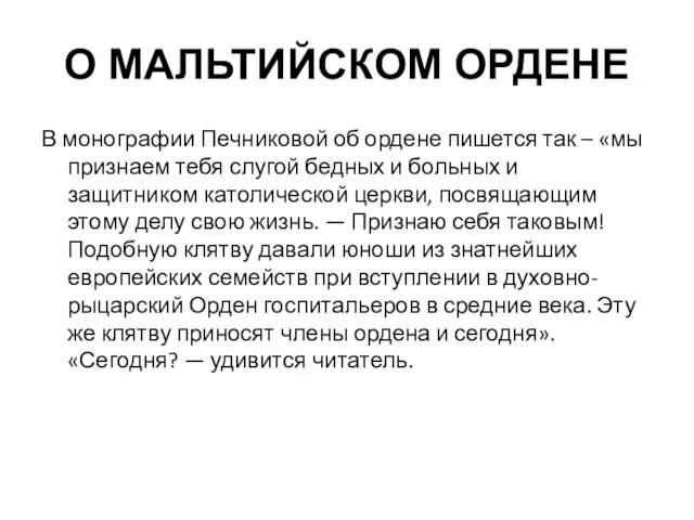 О МАЛЬТИЙСКОМ ОРДЕНЕ В монографии Печниковой об ордене пишется так – «мы