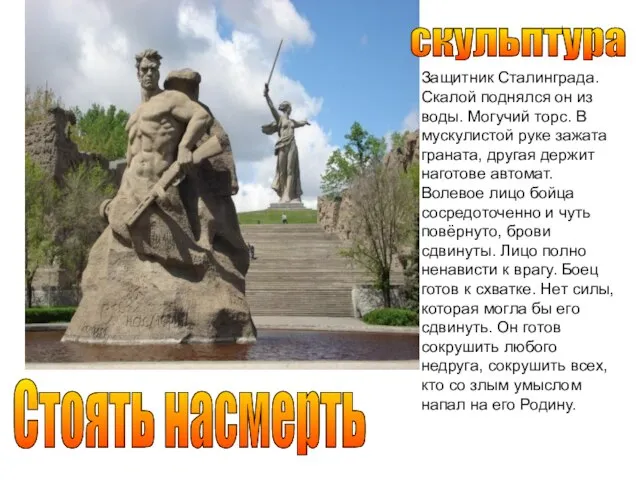 скульптура Стоять насмерть Защитник Сталинграда. Скалой поднялся он из воды. Могучий торс.
