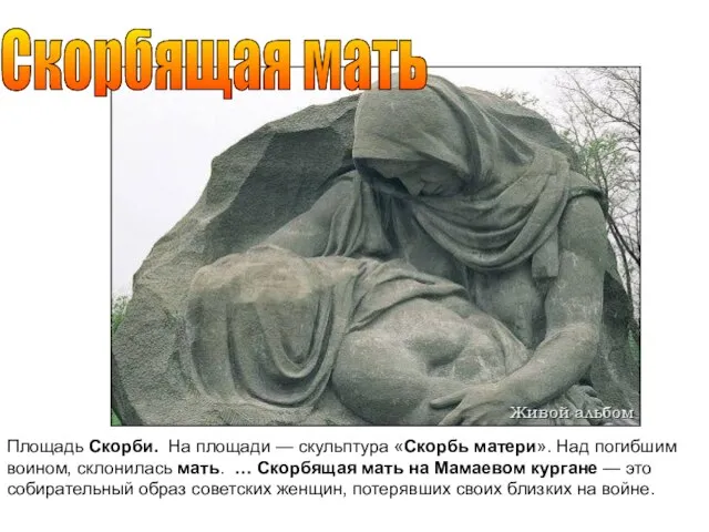 Скорбящая мать Площадь Скорби. На площади — скульптура «Скорбь матери». Над погибшим