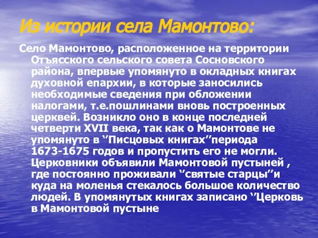 Из истории села Мамонтово: Село Мамонтово, расположенное на территории Отъясского сельского совета