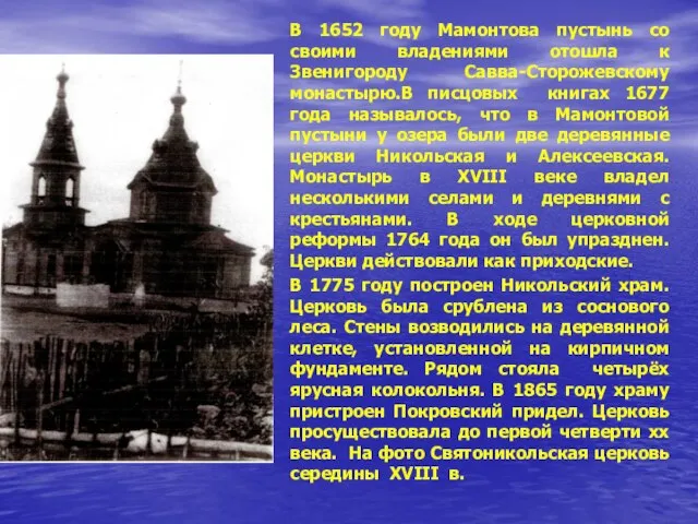 В 1652 году Мамонтова пустынь со своими владениями отошла к Звенигороду Савва-Сторожевскому
