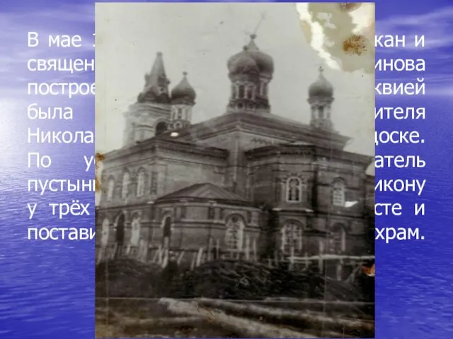 В мае 1912 года на средства прихожан и священника Алексея Ивановича Кринова