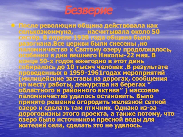 Безверие После революции община действовала как сельхозкоммуна, насчитывала около 50 сестёр. В