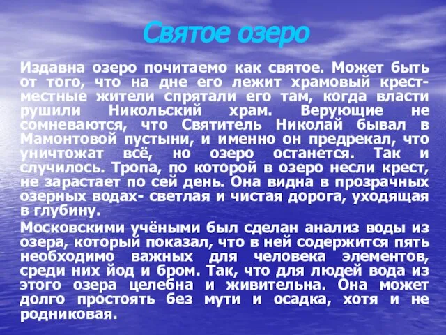 Святое озеро Издавна озеро почитаемо как святое. Может быть от того, что