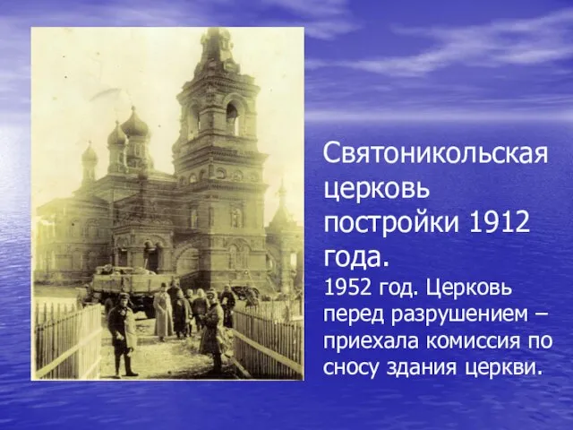 Святоникольская церковь постройки 1912 года. 1952 год. Церковь перед разрушением – приехала