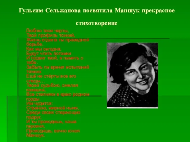 Гульсим Сельжанова посвятила Маншук прекрасное стихотворение Люблю твои черты, Твой профиль тонкий,