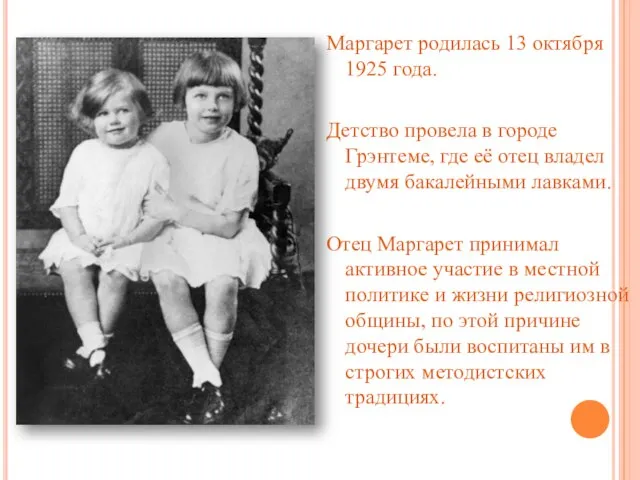 Маргарет родилась 13 октября 1925 года. Детство провела в городе Грэнтеме, где