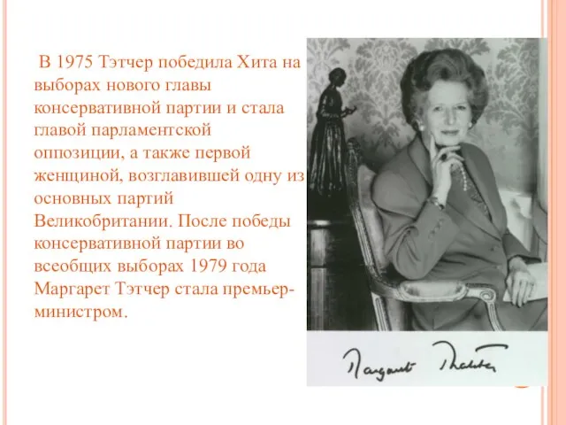 В 1975 Тэтчер победила Хита на выборах нового главы консервативной партии и