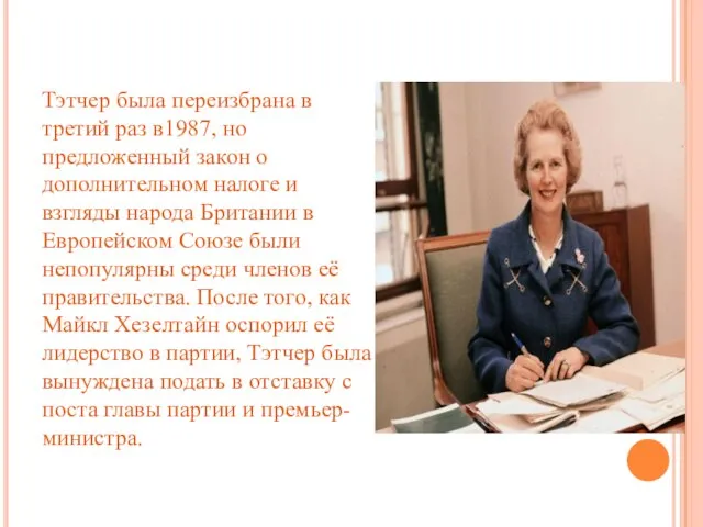 Тэтчер была переизбрана в третий раз в1987, но предложенный закон о дополнительном