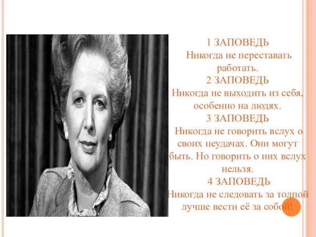 1 ЗАПОВЕДЬ Никогда не переставать работать. 2 ЗАПОВЕДЬ Никогда не выходить из