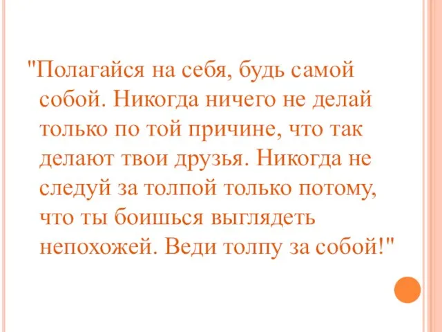 "Полагайся на себя, будь самой собой. Никогда ничего не делай только по