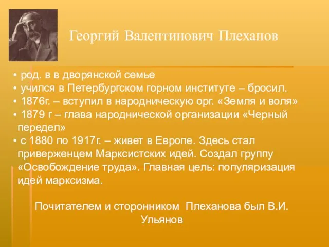 Георгий Валентинович Плеханов род. в в дворянской семье учился в Петербургском горном